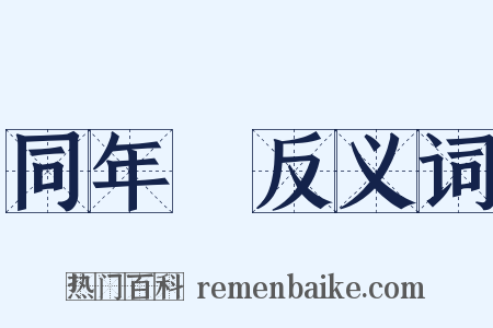 同年録反义词是什么意思的图片